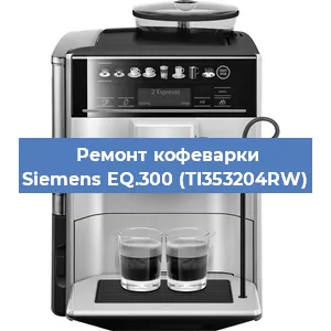 Чистка кофемашины Siemens EQ.300 (TI353204RW) от накипи в Перми